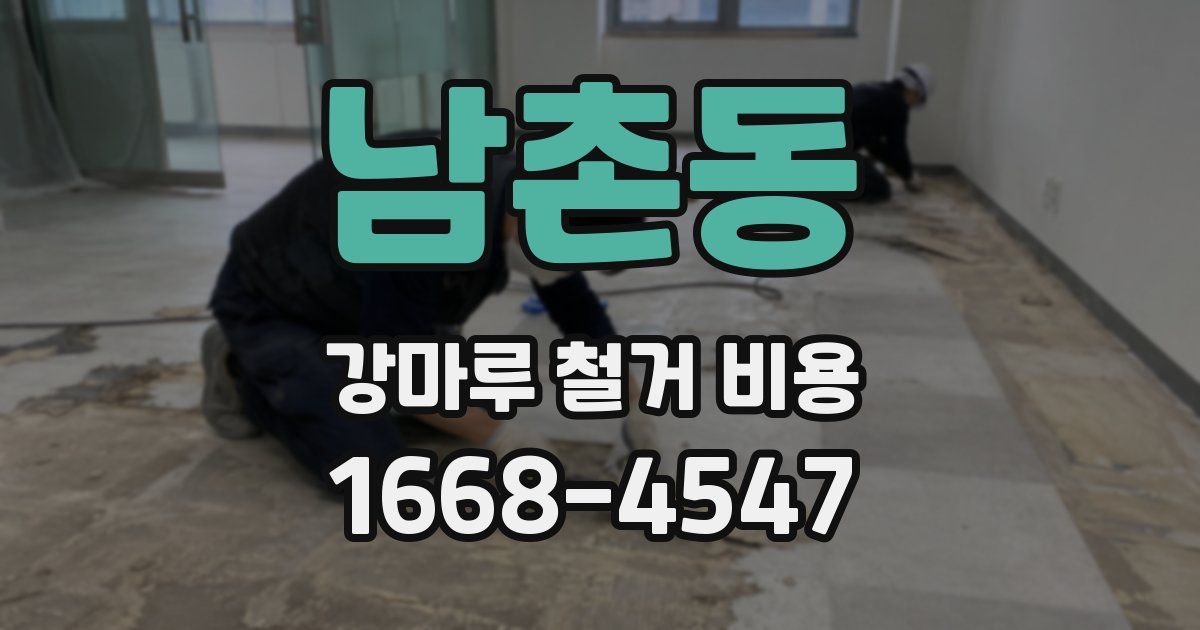 남촌동 강마루 철거 비용