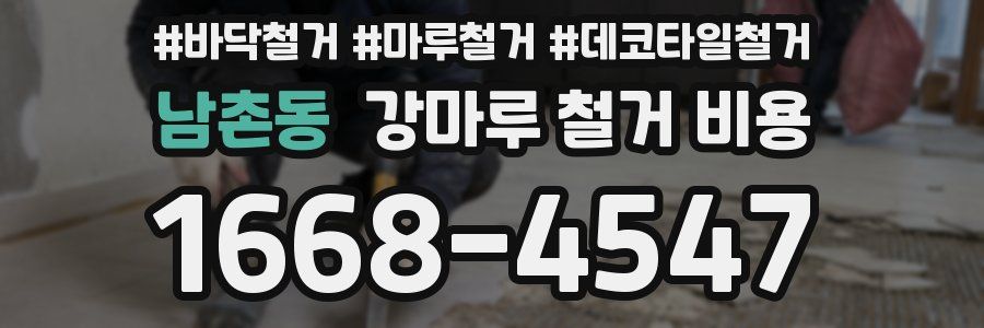 남촌동 강마루 철거 비용