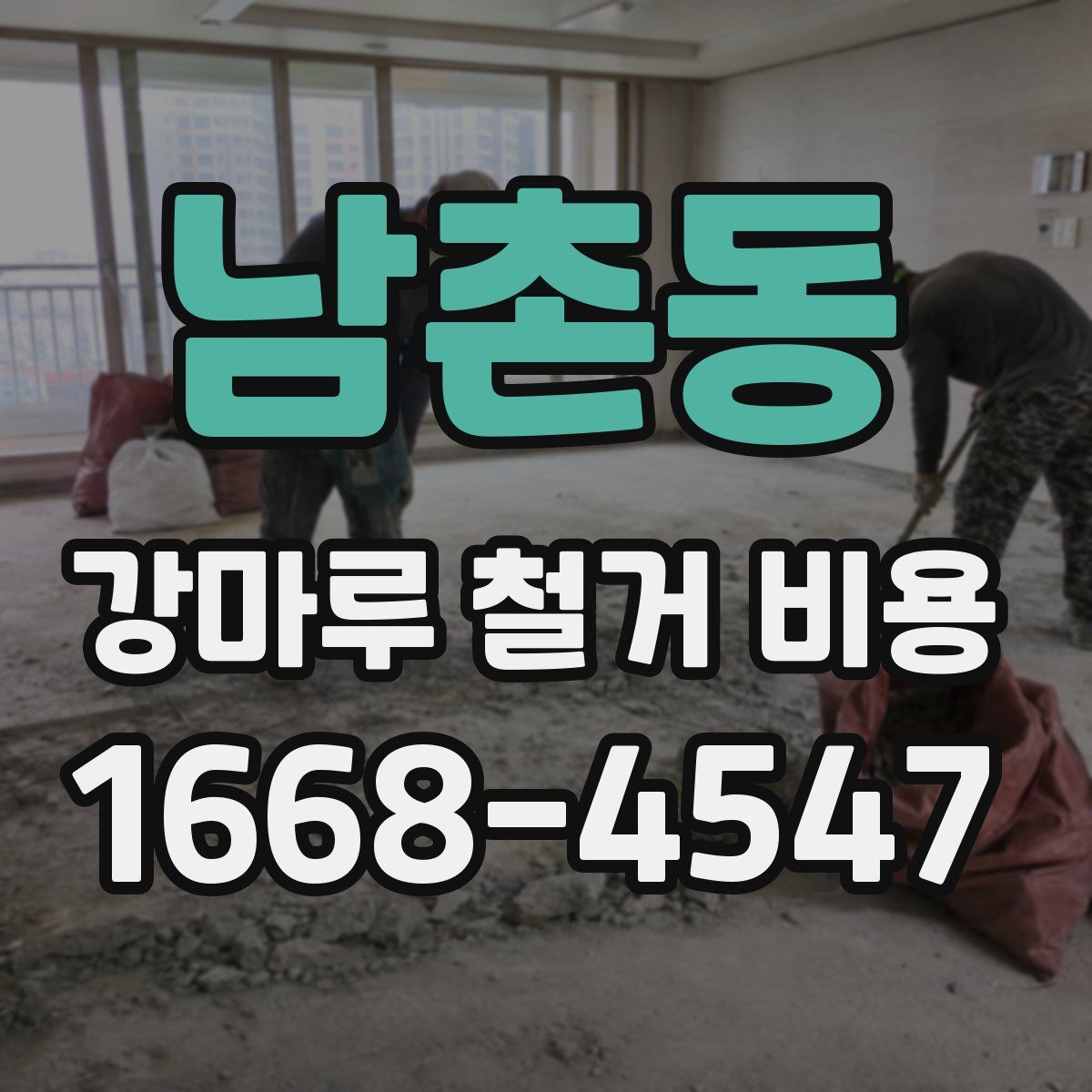 남촌동 강마루 철거 비용