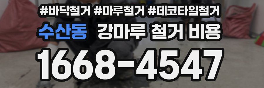 수산동 강마루 철거 비용