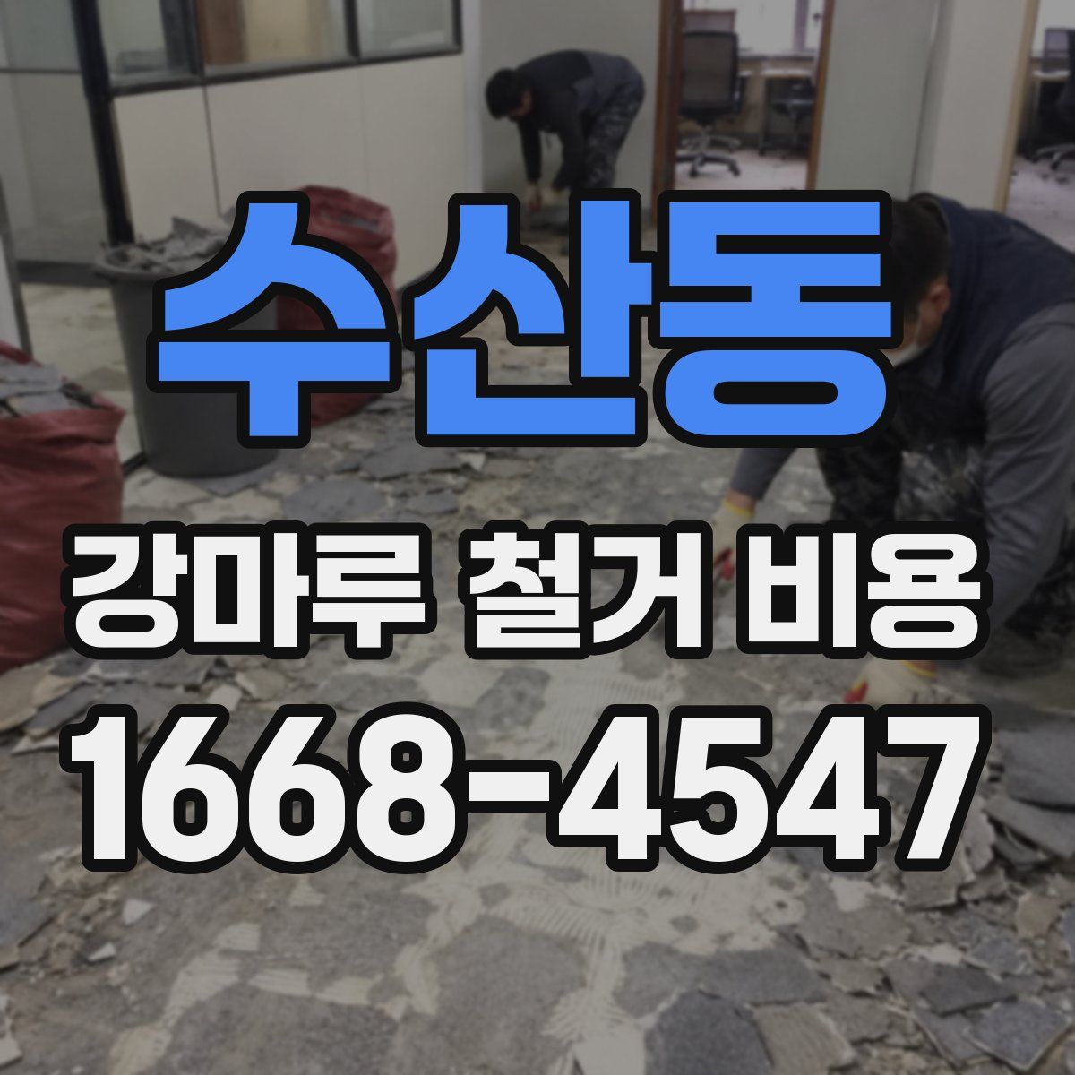수산동 강마루 철거 비용