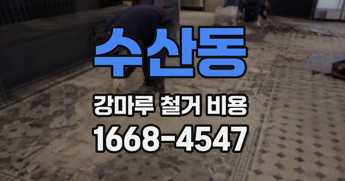 수산동 강마루 철거 비용