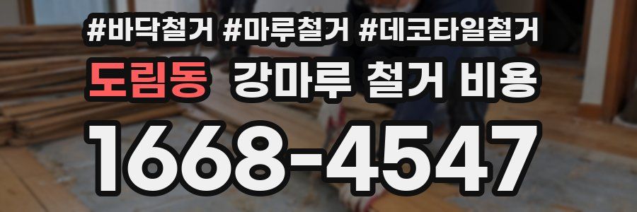 도림동 강마루 철거 비용