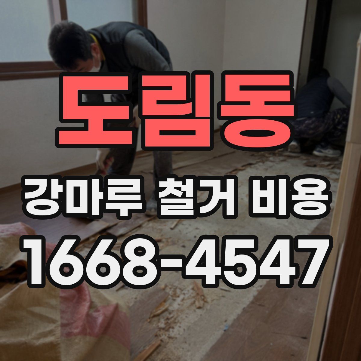 도림동 강마루 철거 비용