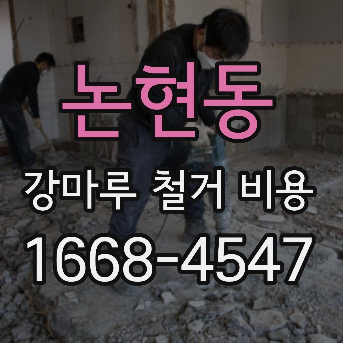 논현동 강마루 철거 비용 바닥 보강이 필요한 경우 살펴보기