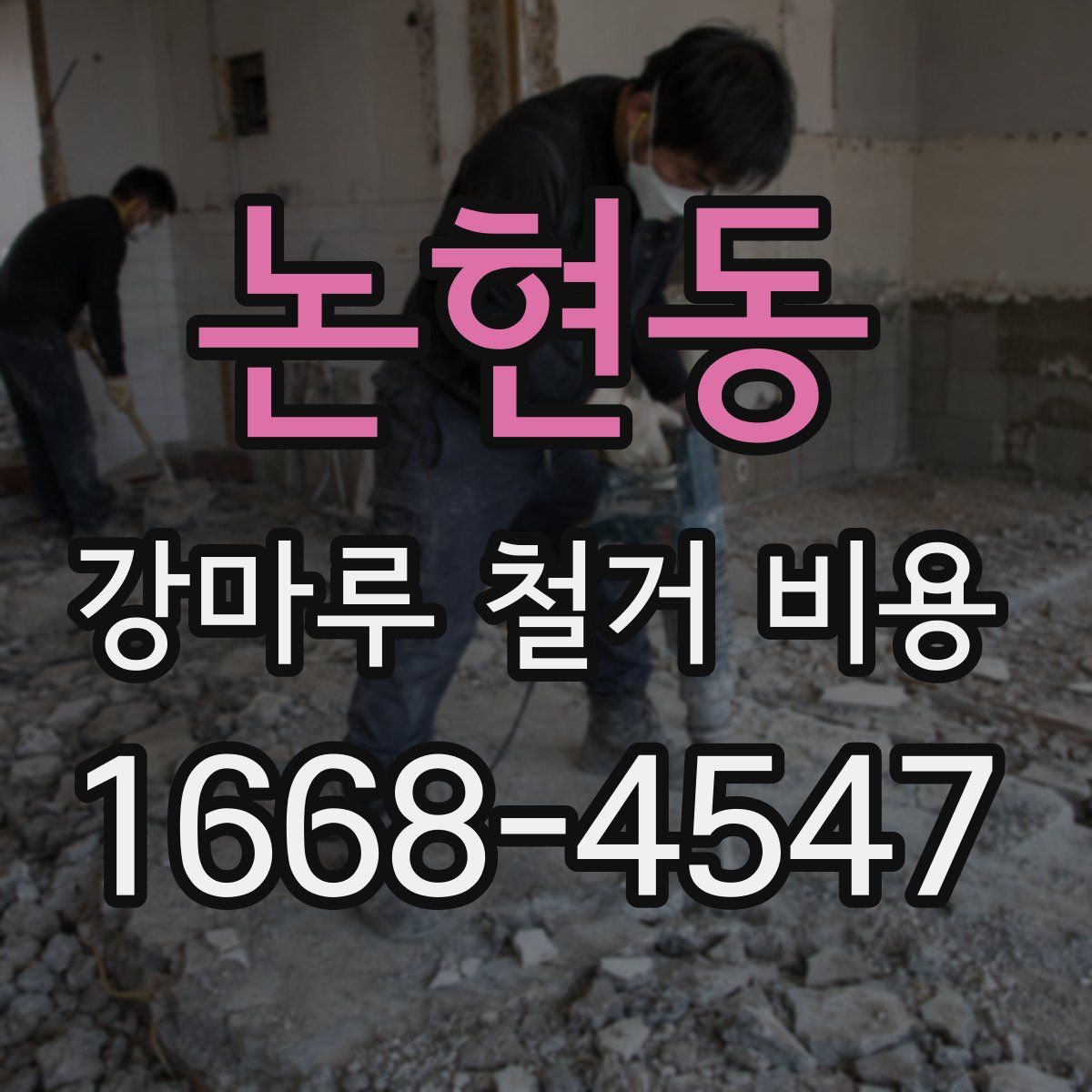 논현동 강마루 철거 비용