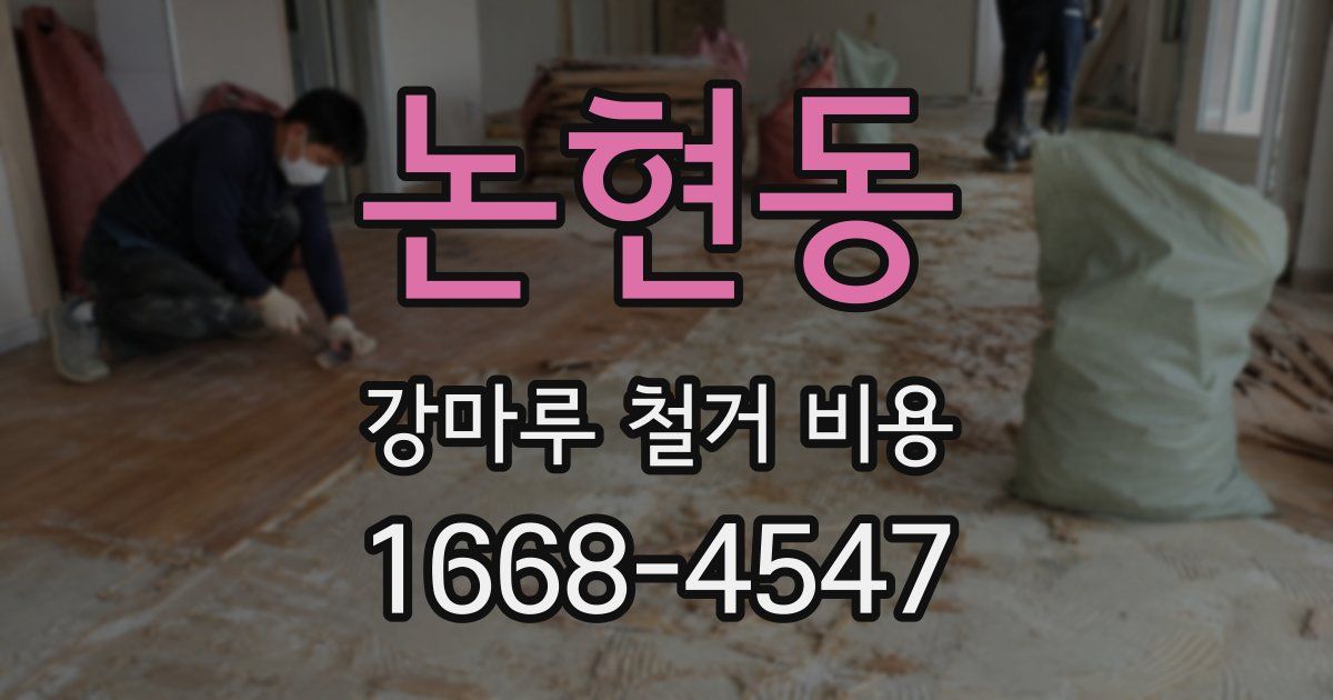 논현동 강마루 철거 비용