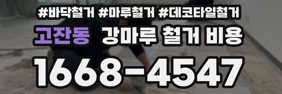 고잔동 강마루 철거 비용