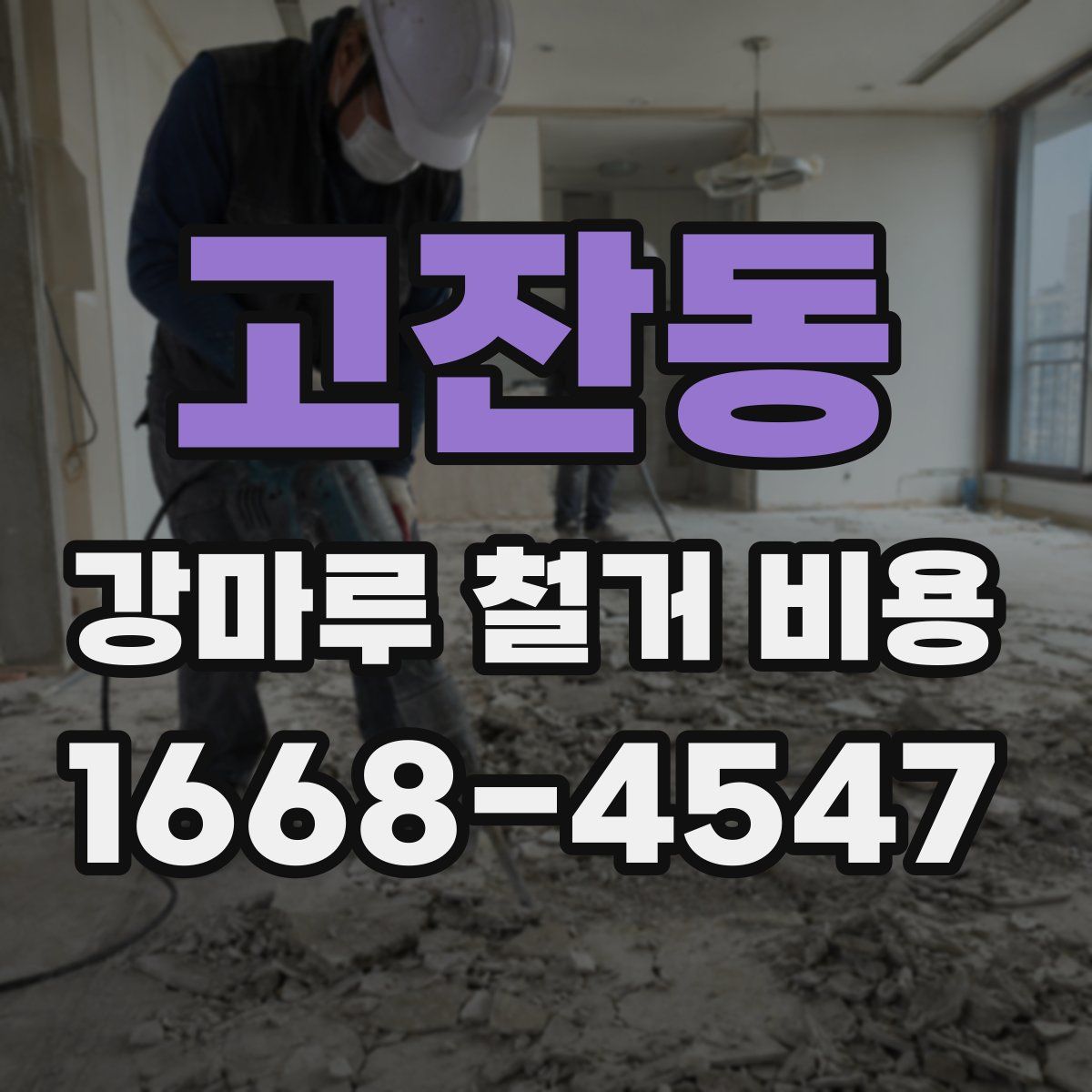 고잔동 강마루 철거 비용