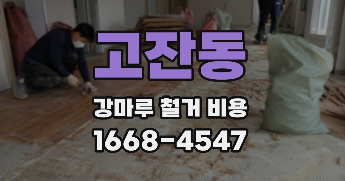고잔동 강마루 철거 비용