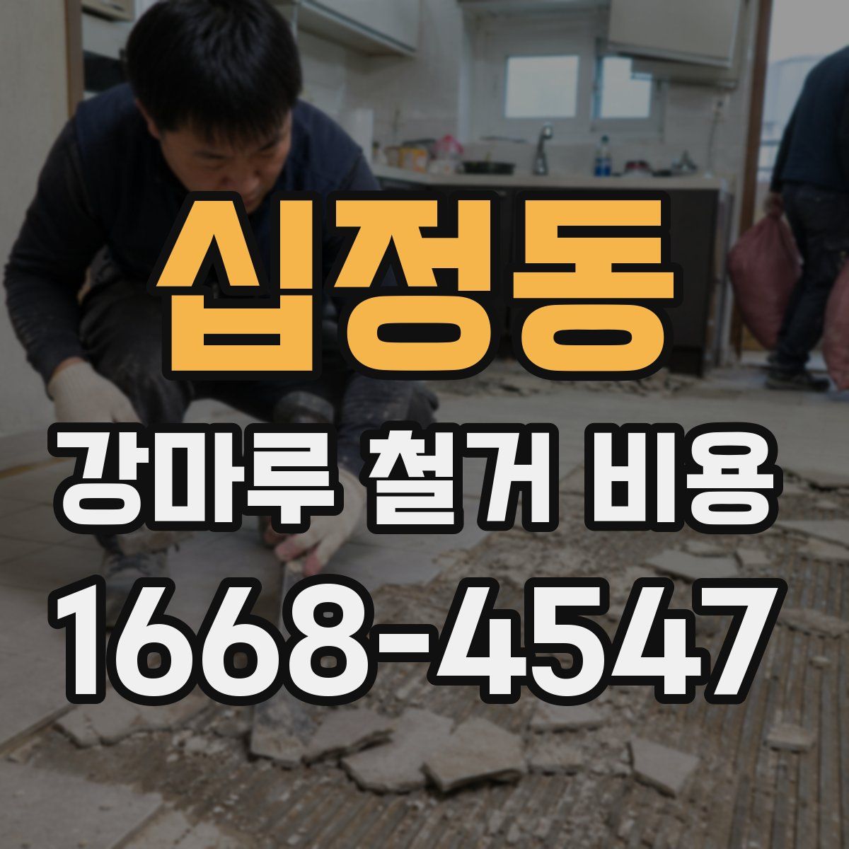 십정동 강마루 철거 비용