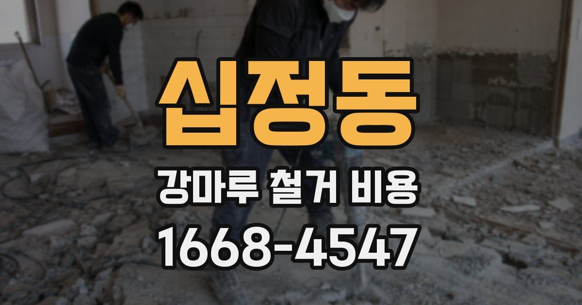 십정동 강마루 철거 비용