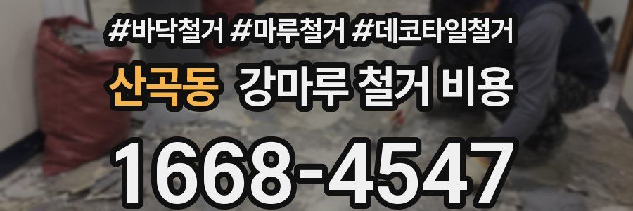 산곡동 강마루 철거 비용