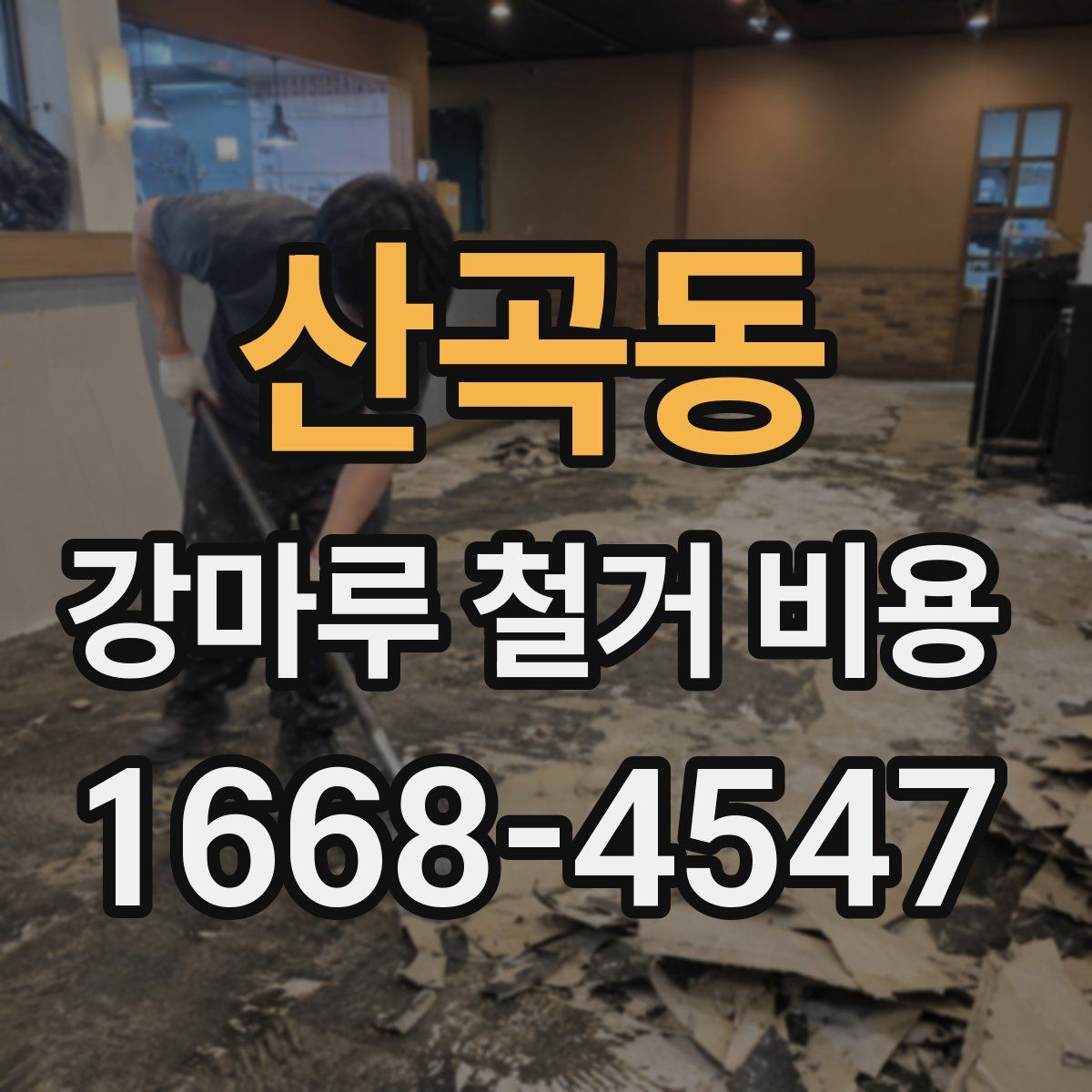 산곡동 강마루 철거 비용