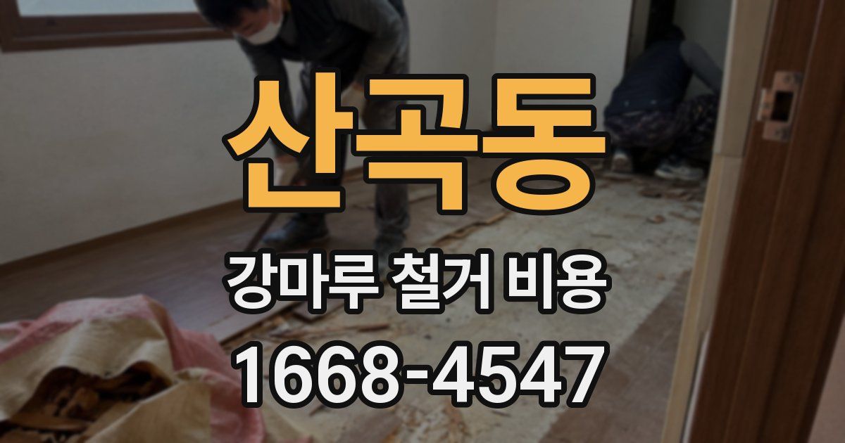 산곡동 강마루 철거 비용