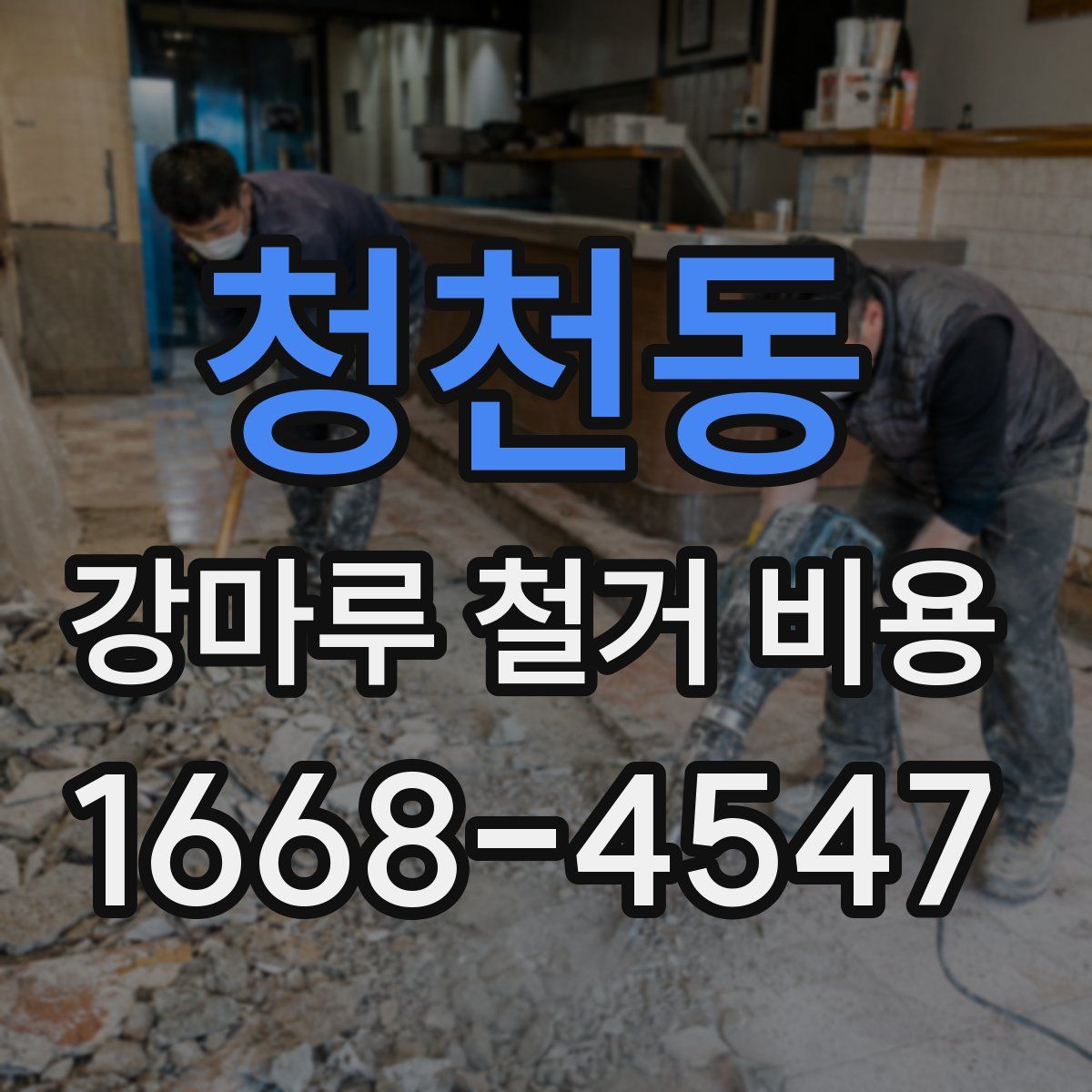 청천동 강마루 철거 비용