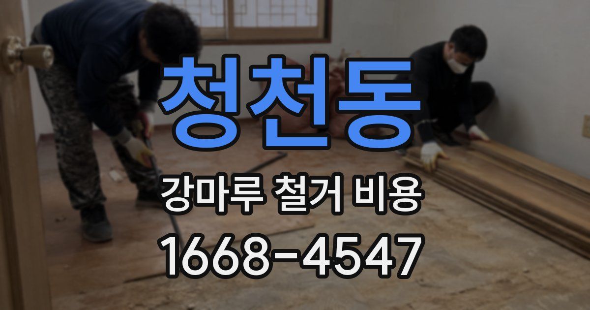 청천동 강마루 철거 비용
