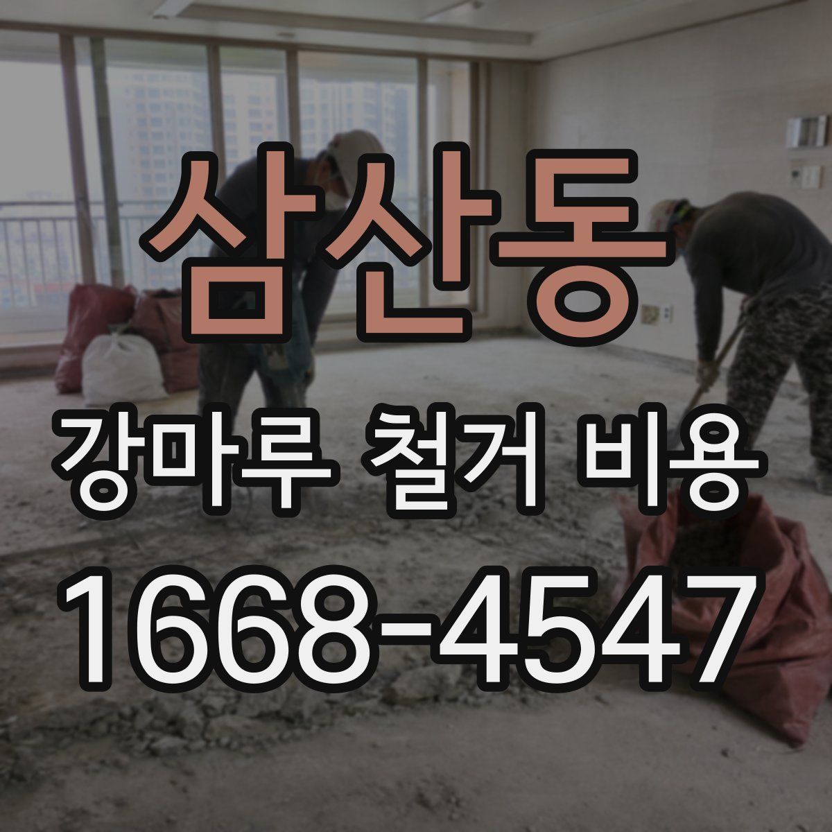삼산동 강마루 철거 비용