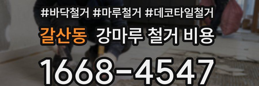 갈산동 강마루 철거 비용