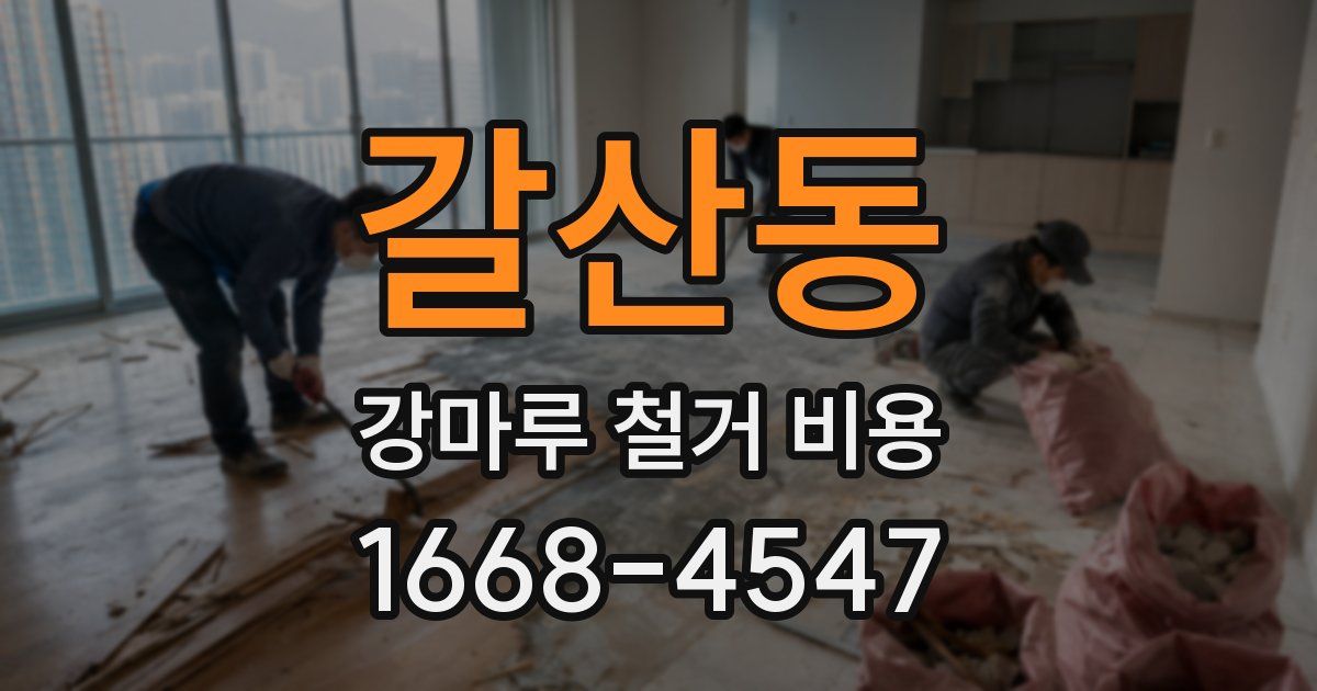 갈산동 강마루 철거 비용