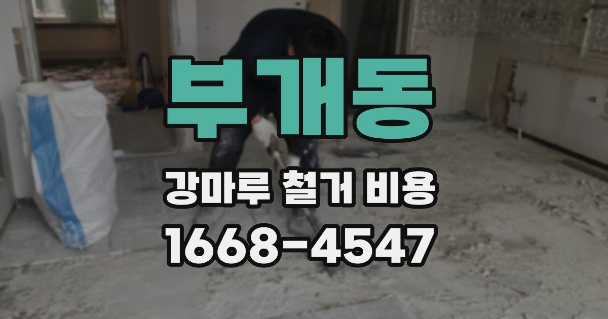 부개동 강마루 철거 비용