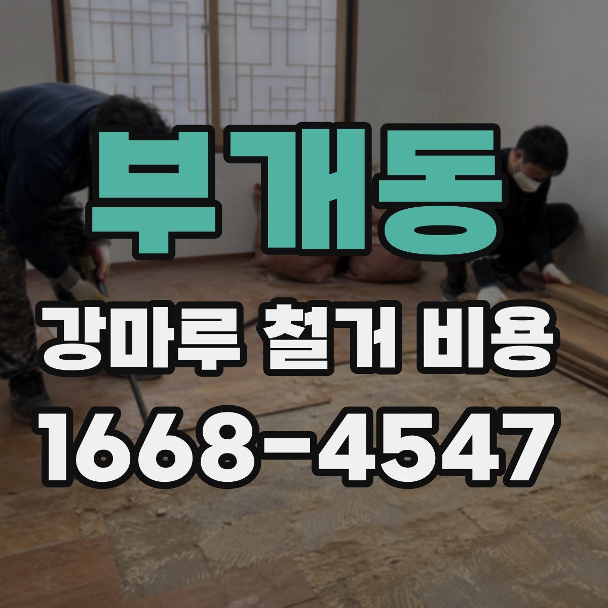 부개동 강마루 철거 비용