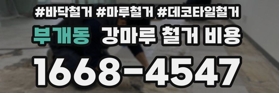 부개동 강마루 철거 비용