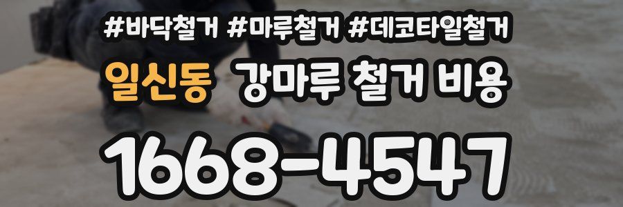 일신동 강마루 철거 비용