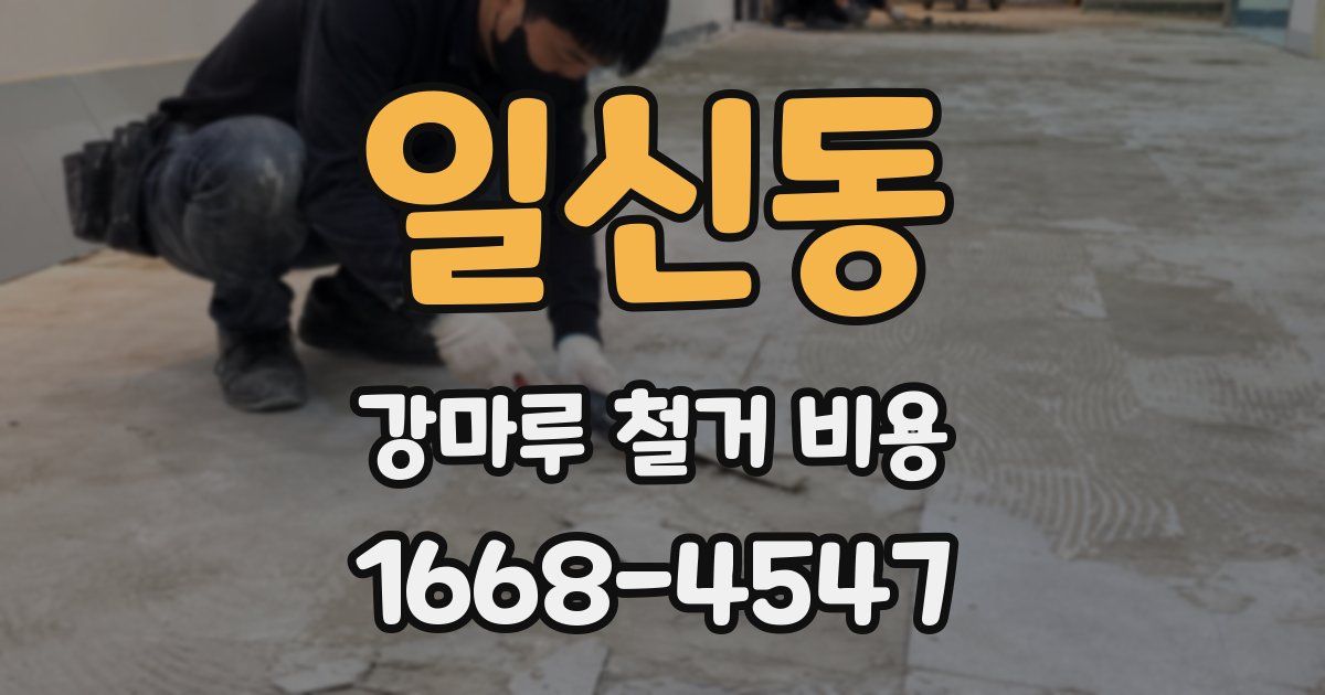 일신동 강마루 철거 비용