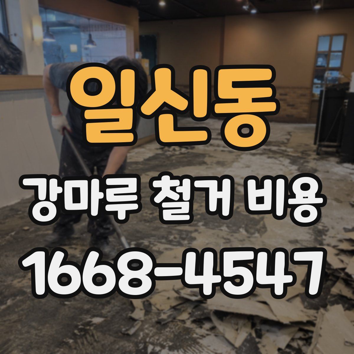 일신동 강마루 철거 비용