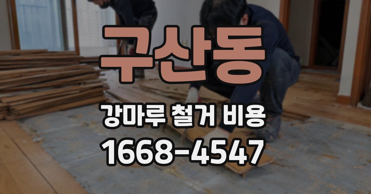 구산동 강마루 철거 비용