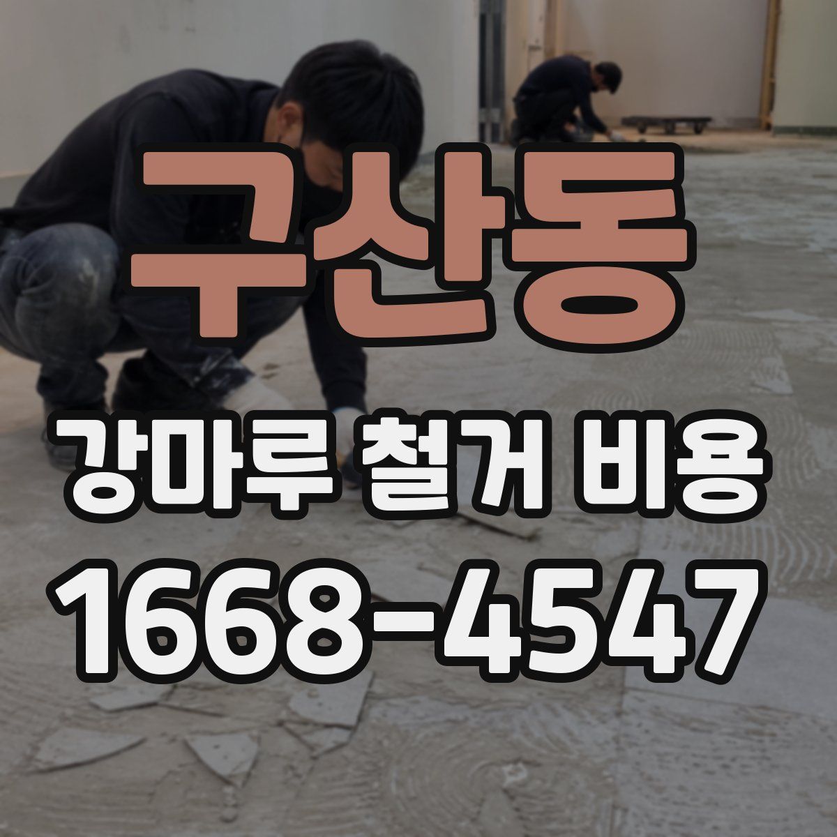 구산동 강마루 철거 비용