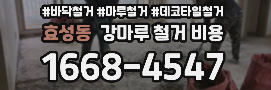 효성동 강마루 철거 비용