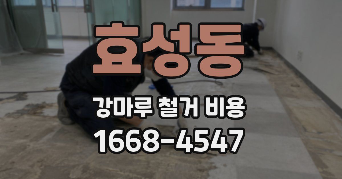 효성동 강마루 철거 비용