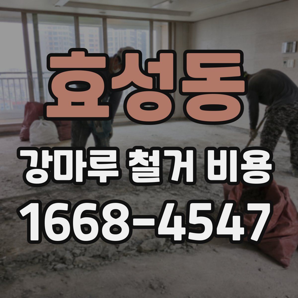 효성동 강마루 철거 비용