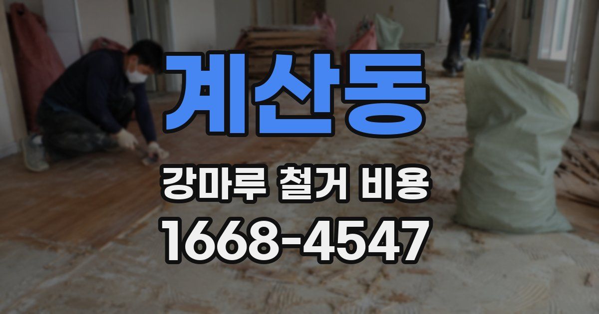 계산동 강마루 철거 비용
