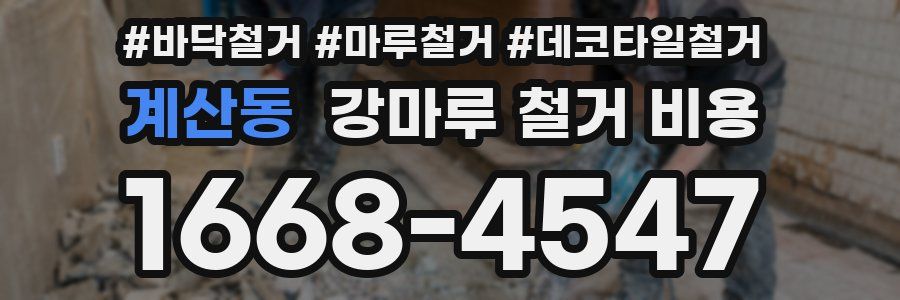 계산동 강마루 철거 비용