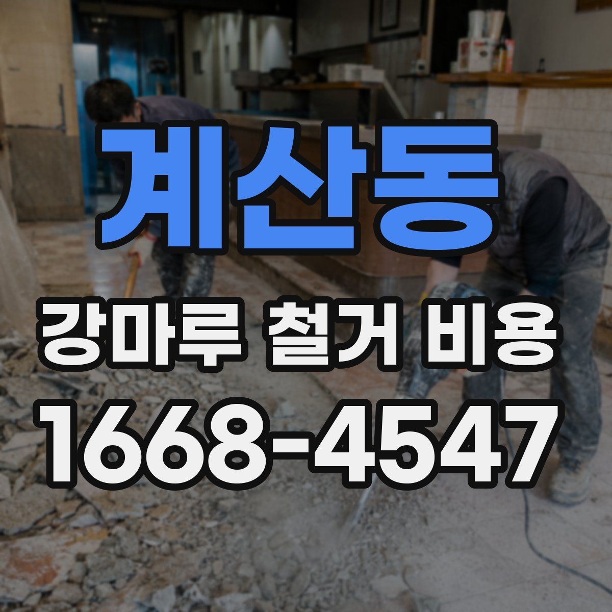 계산동 강마루 철거 비용