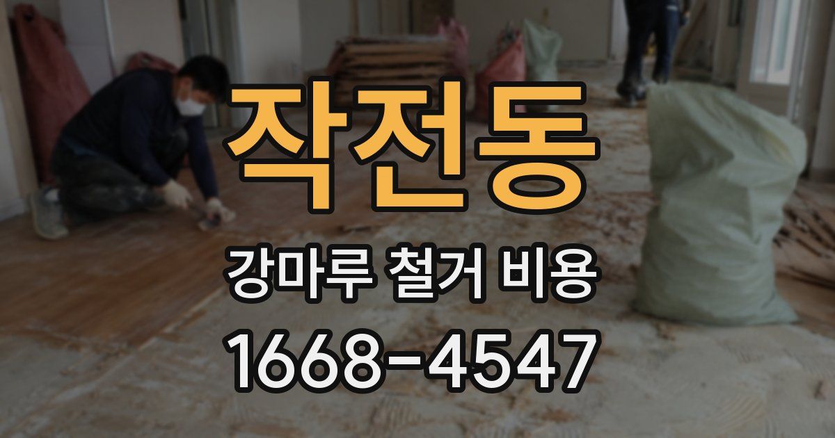 작전동 강마루 철거 비용