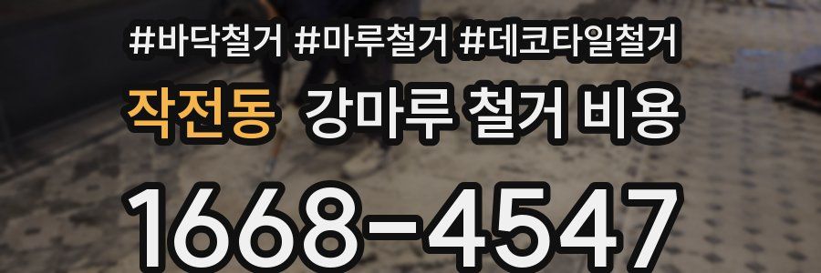 작전동 강마루 철거 비용