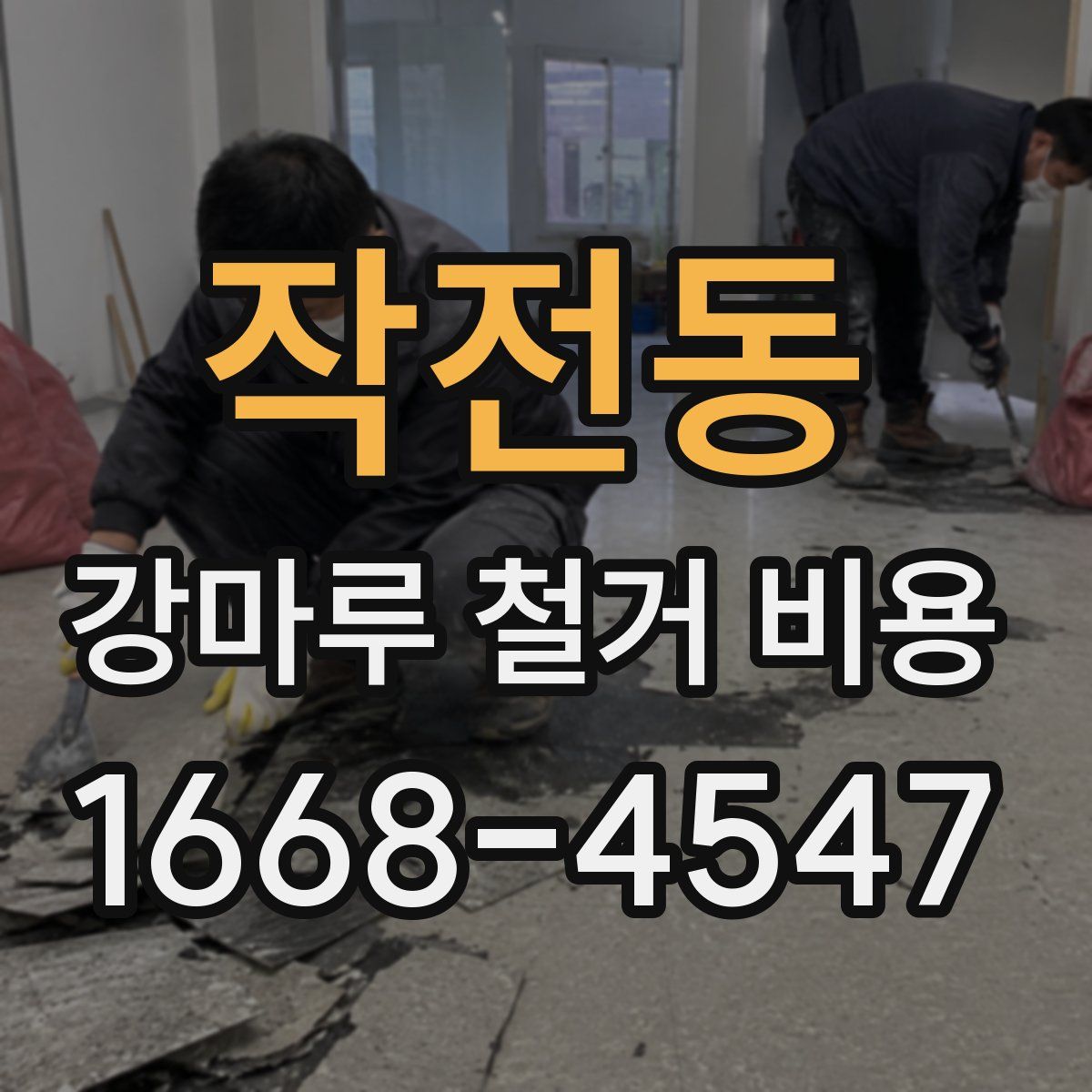 작전동 강마루 철거 비용