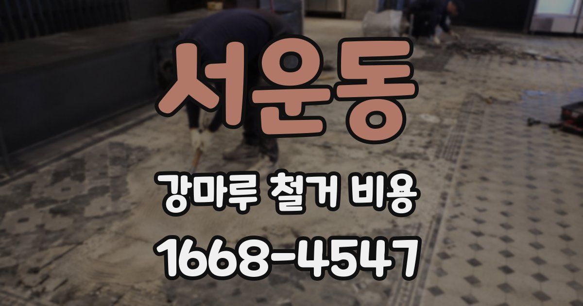 서운동 강마루 철거 비용