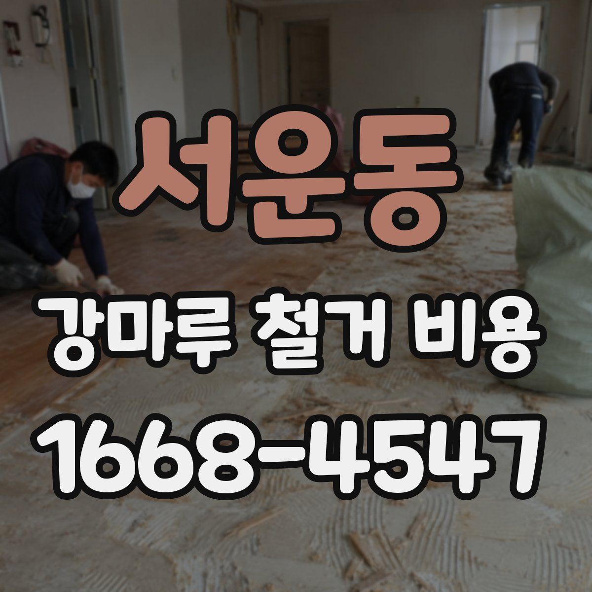서운동 강마루 철거 비용