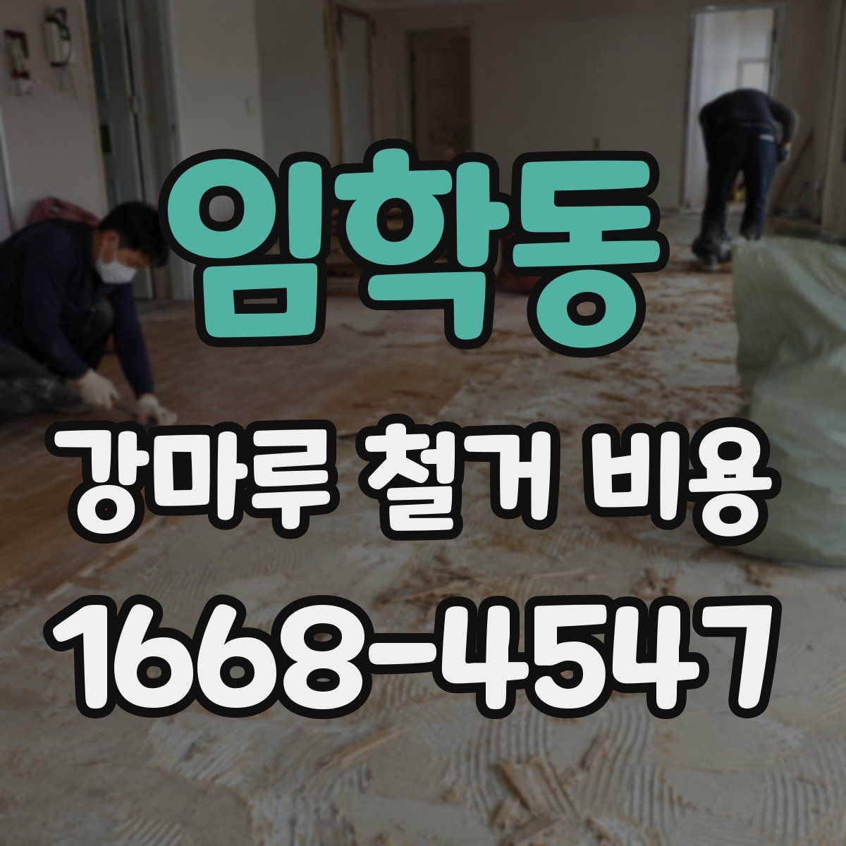 임학동 강마루 철거 비용 정리: 견적 볼 때 중요한 기준