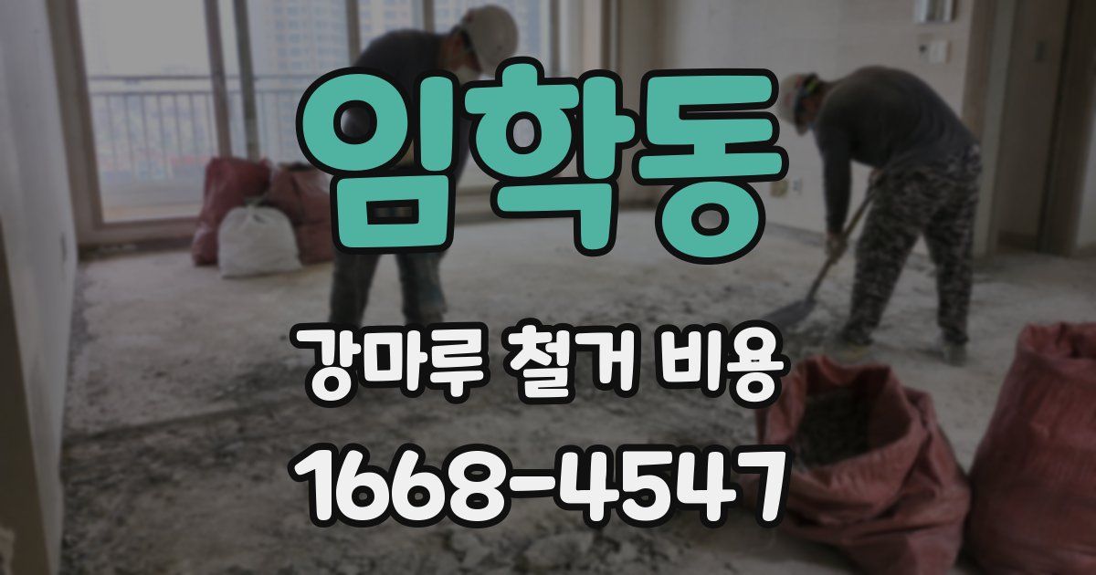 임학동 강마루 철거 비용