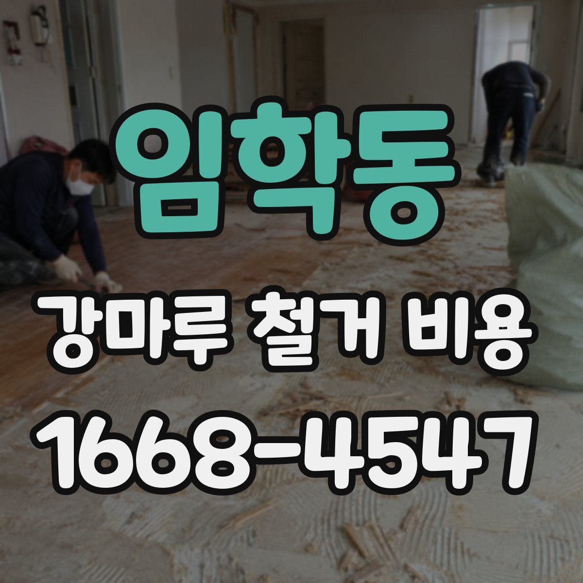 임학동 강마루 철거 비용