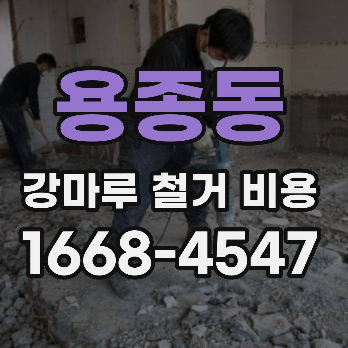 용종동 강마루 철거 비용