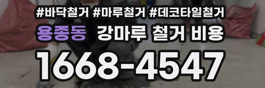 용종동 강마루 철거 비용