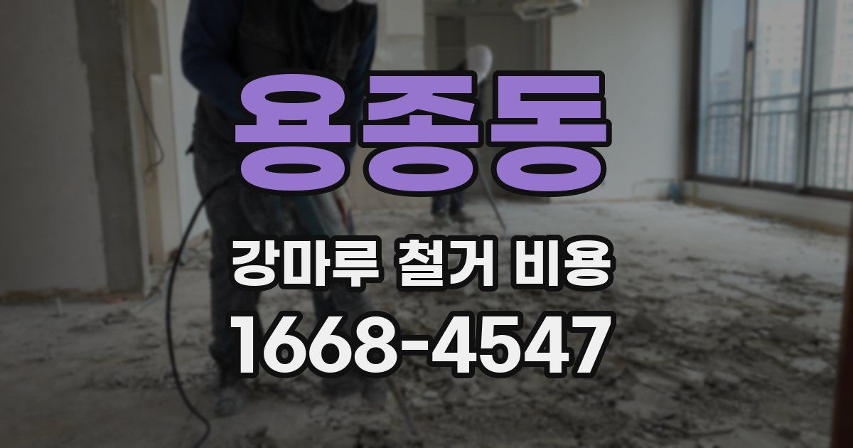 용종동 강마루 철거 비용