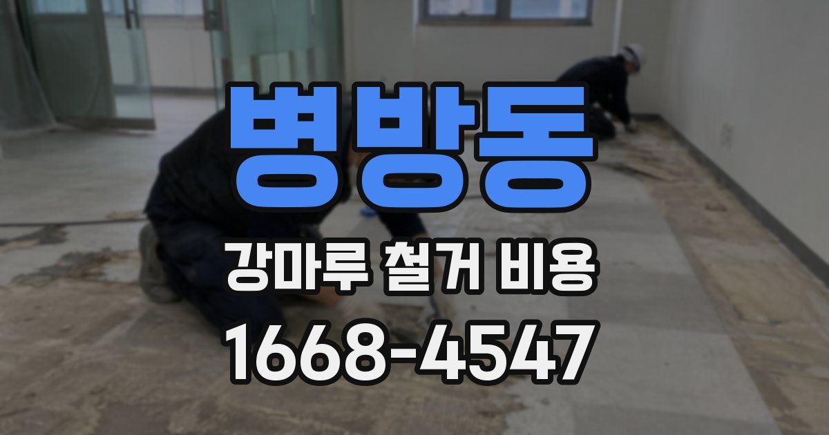 병방동 강마루 철거 비용